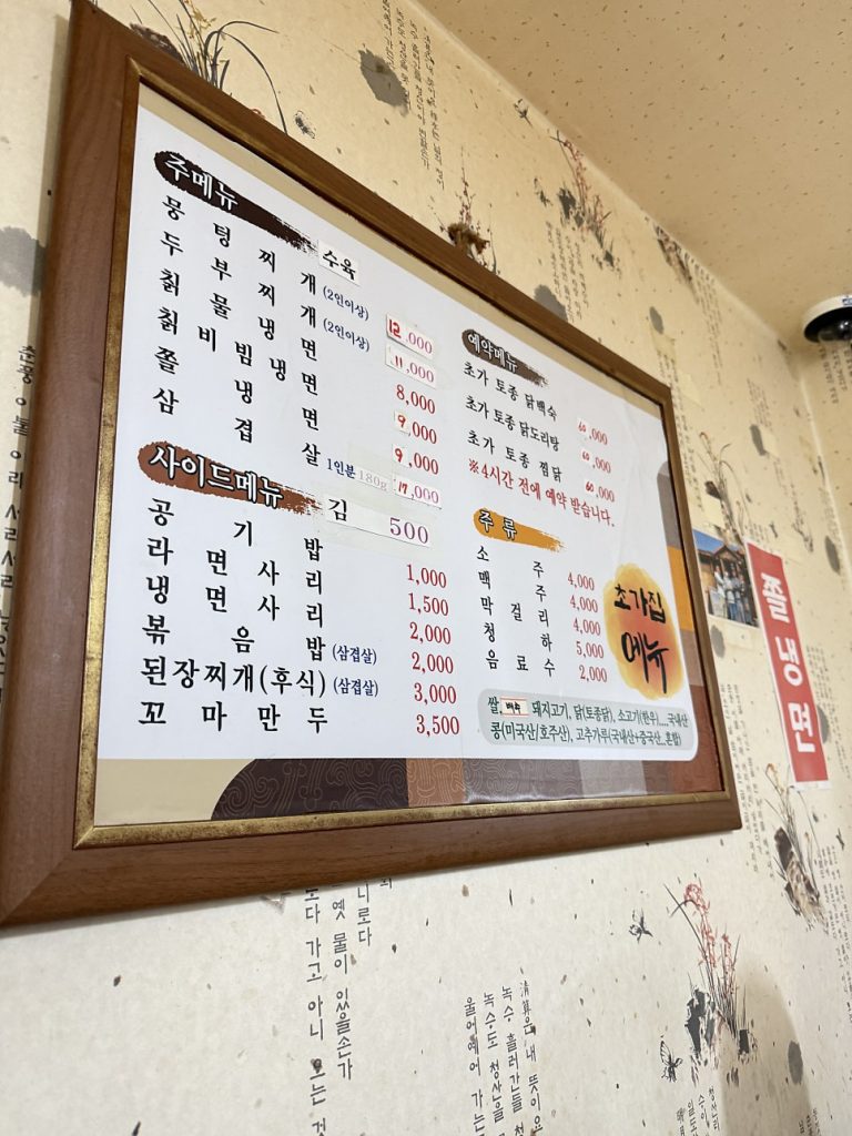 Choga Mungteong Jjigae menu board