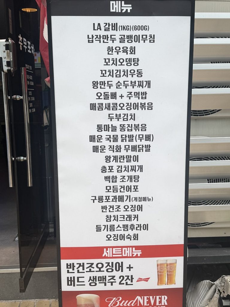 Chungmu Pocha menu board