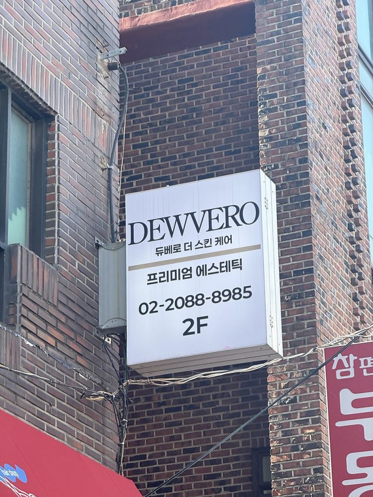 Building with the Dewvero The Skincare 2F sign