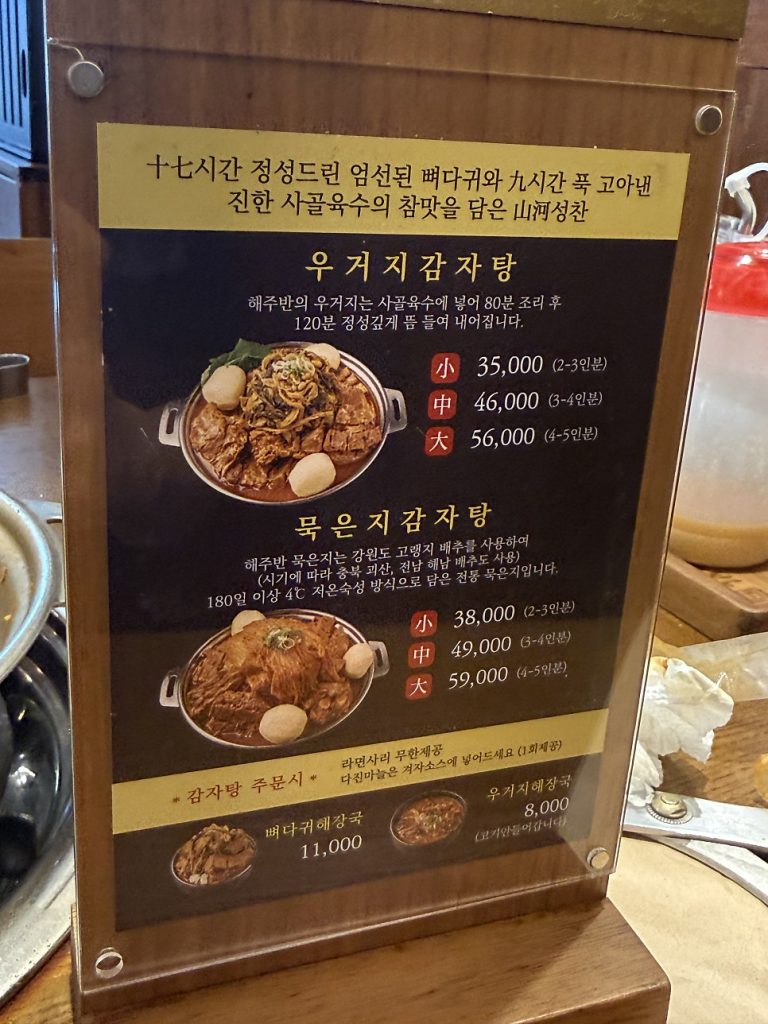 Haejuban menu with gamjatang prices