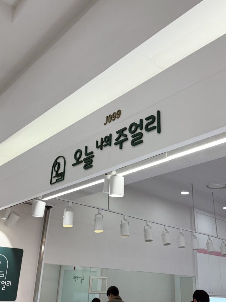 Oneul Naui Jewelry sign with unit number J099