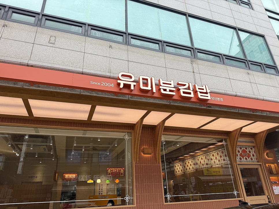 Orange Yumibun Gimbap sign near Dangsan Station